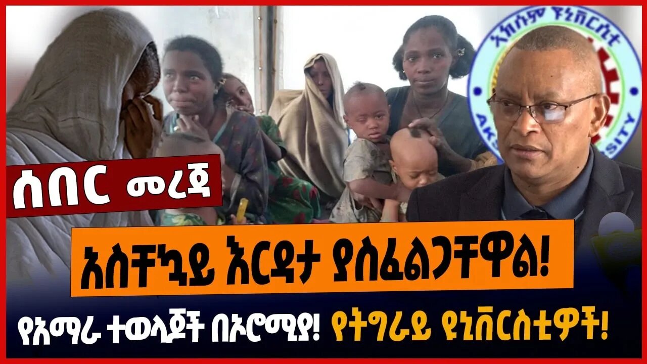 አስቸኳይ እርዳታ ያስፈልጋቸዋል❗️የአማራ ተወላጆች በኦሮሚያ❗️የትግራይ ዩኒቨርስቲዎች❗️