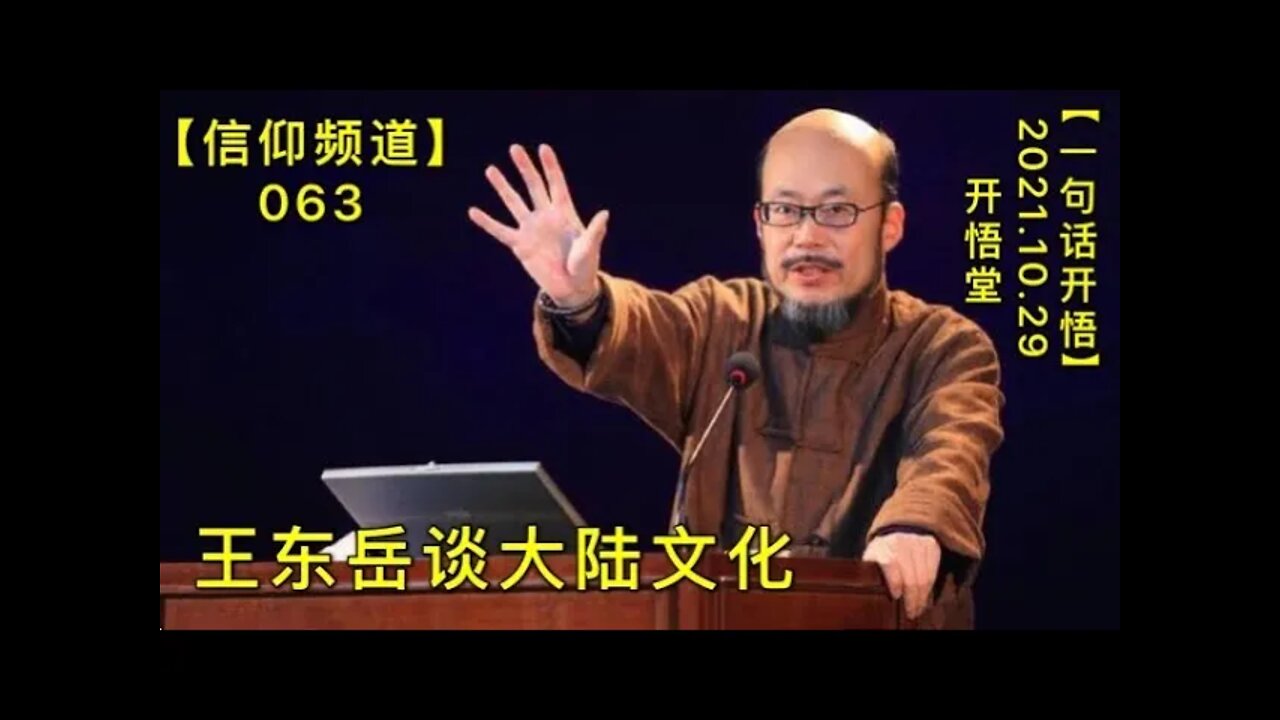 【信063】王东岳谈大陆文化20211029【开悟堂-信仰频道-一句话开悟】
