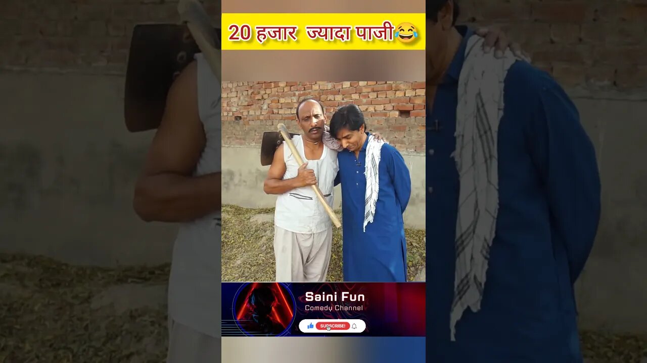 🔥🔥20 हजार ज्यादा पाजी 😂😂🔥🔥@AlbelaTV #comedy #shorts #shortsfeed #funny #youtubeshorts @SainiFun