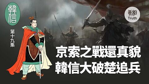 【韩信】第十九集 京索之戰還真貌 韓信大破楚追兵| 真相傳媒