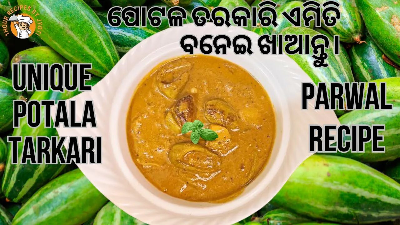 ପୋଟଳ ଆଳୁ କସା | potala recipe l potala tarkari l ପୋଟଳ recipe l How to make parwal curry