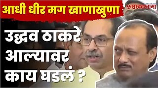 Ajit Pawar बोलताना Uddhav Thackeray आले आणि पुढे... | Politics | Maharashtra | Sarkarnama