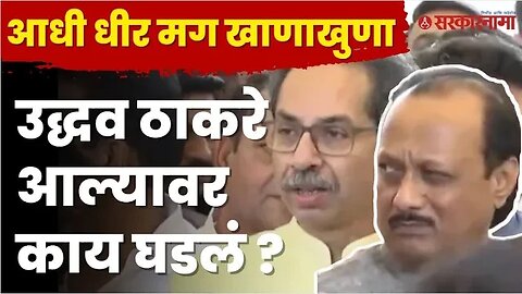 Ajit Pawar बोलताना Uddhav Thackeray आले आणि पुढे... | Politics | Maharashtra | Sarkarnama