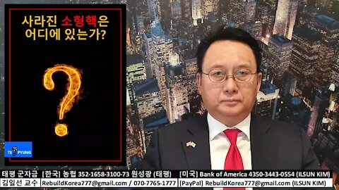 ★2020 미 대선 분석 (40-1) 사라진 소형핵은 어디에 있는가? [태평] 210316 화 [김일선의 시사적중] 김일선 교수