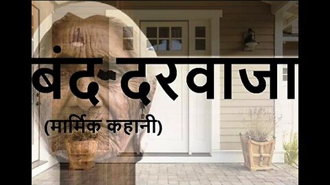 "बंद दरवाजा" और "प्रेम"