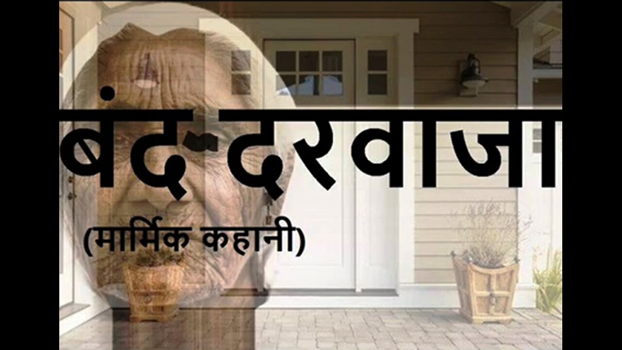 "बंद दरवाजा" और "प्रेम"