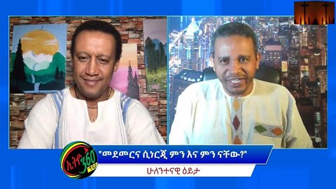 Ethio 360 ሁለተናዊ ዕይታ "መደመርና ሲነርጂ ምን እና ምን ናቸው?" Friday April 22, 2022