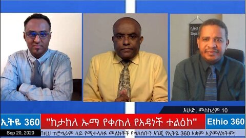Ethio 360 Zare Min Ale "ከታከለ ኡማ የቀጠለ የአዳነች ተልዕኮ" Sunday September 20, 2020