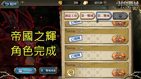 封印戰域 第四期 第二戰域 帝國之輝 70LV 夢幻模擬戰 Mobile