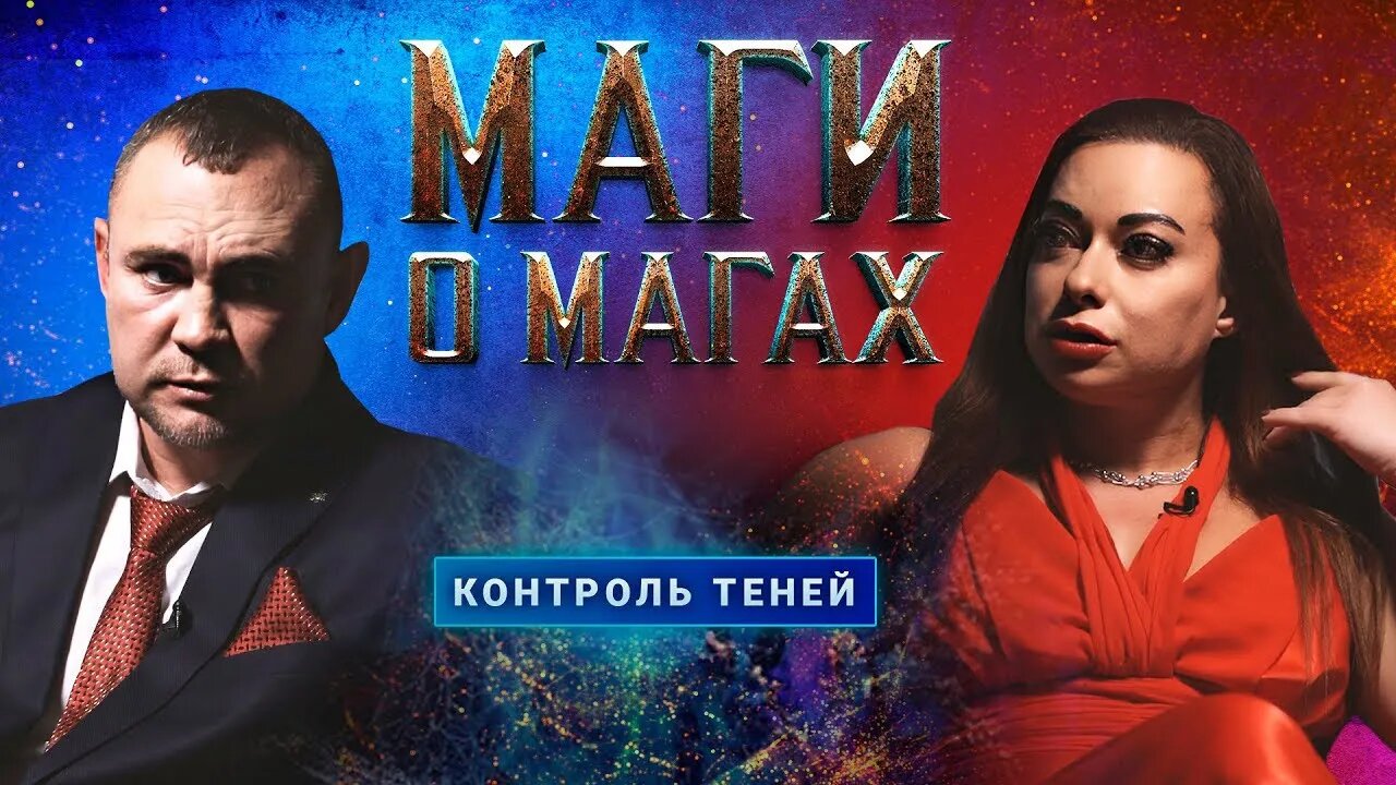 Маги о магах. Часть 1 │ Контроль теней