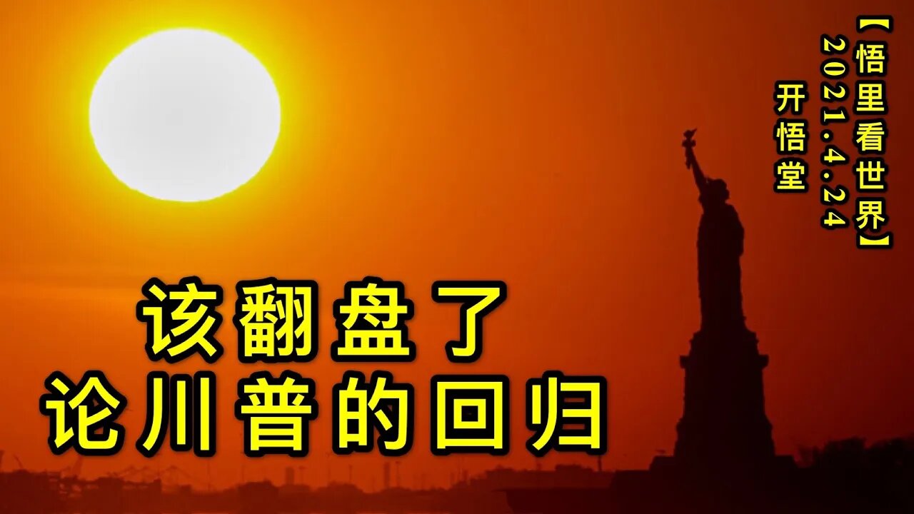 KWT1564该翻盘了-论川普的回归20210424-5【悟里看世界】