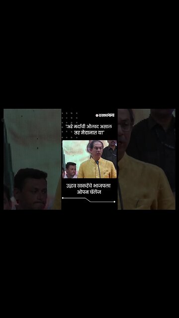 #shorts | उद्धव ठाकरेंचे भाजपला ओपन चॅलेंज | Politics | Maharashtra | Sarkarnama
