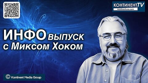 ИНФОвыпуск канала Континент TV с Миксом Хоком (17 октября, 2023)