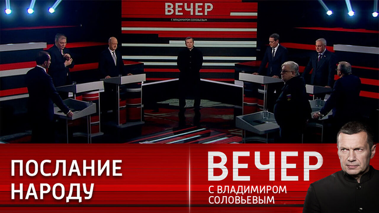 Вечер с Владимиром Соловьевым Право России быть сильной