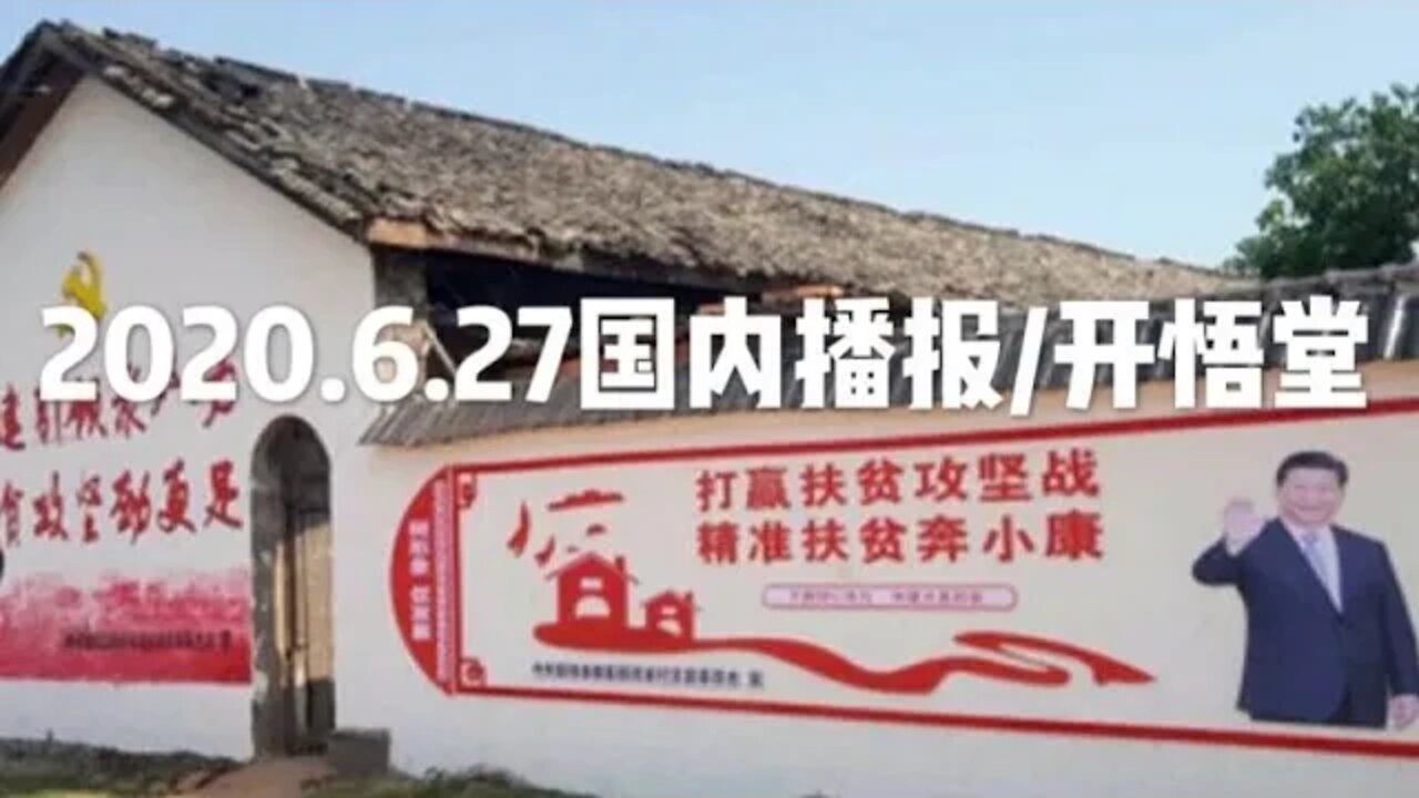 2020.6.27国内播报/开悟堂