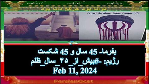 بفرما- 45 سال و 45 شکست رژیم-بیش_از_۴۵_سال_ظلم