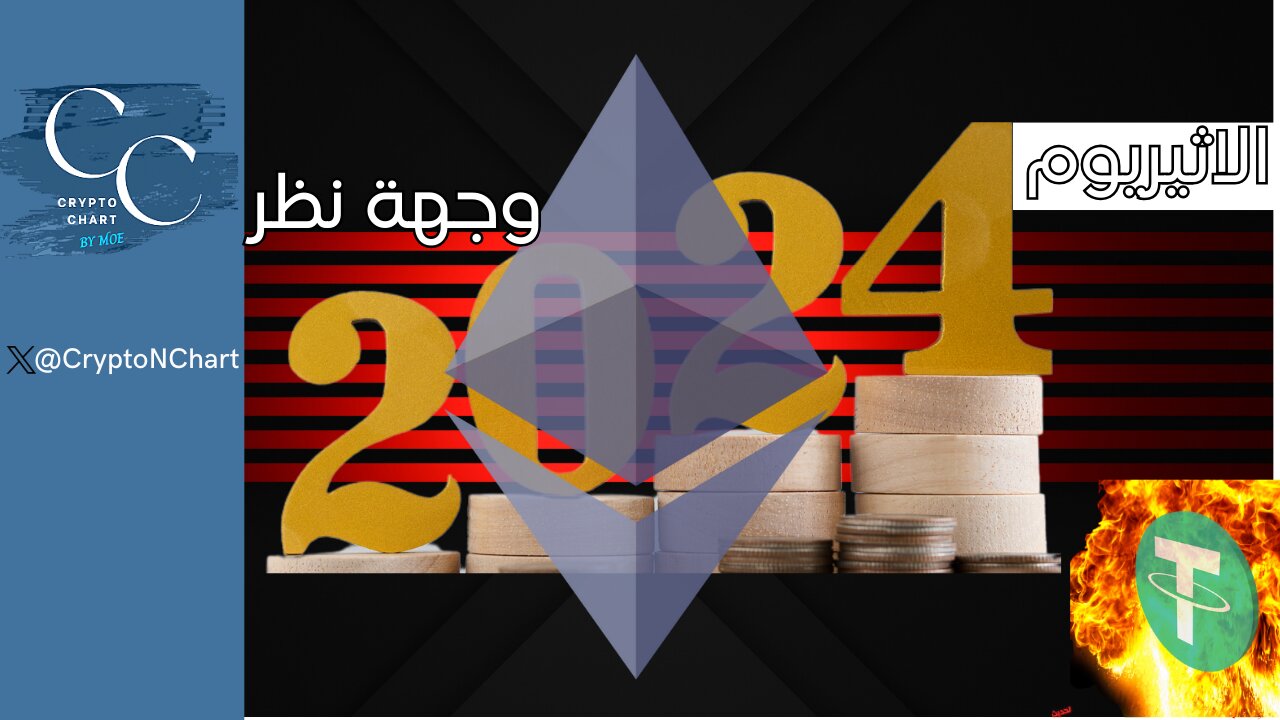 وجهة نظر 2024 | ETH#