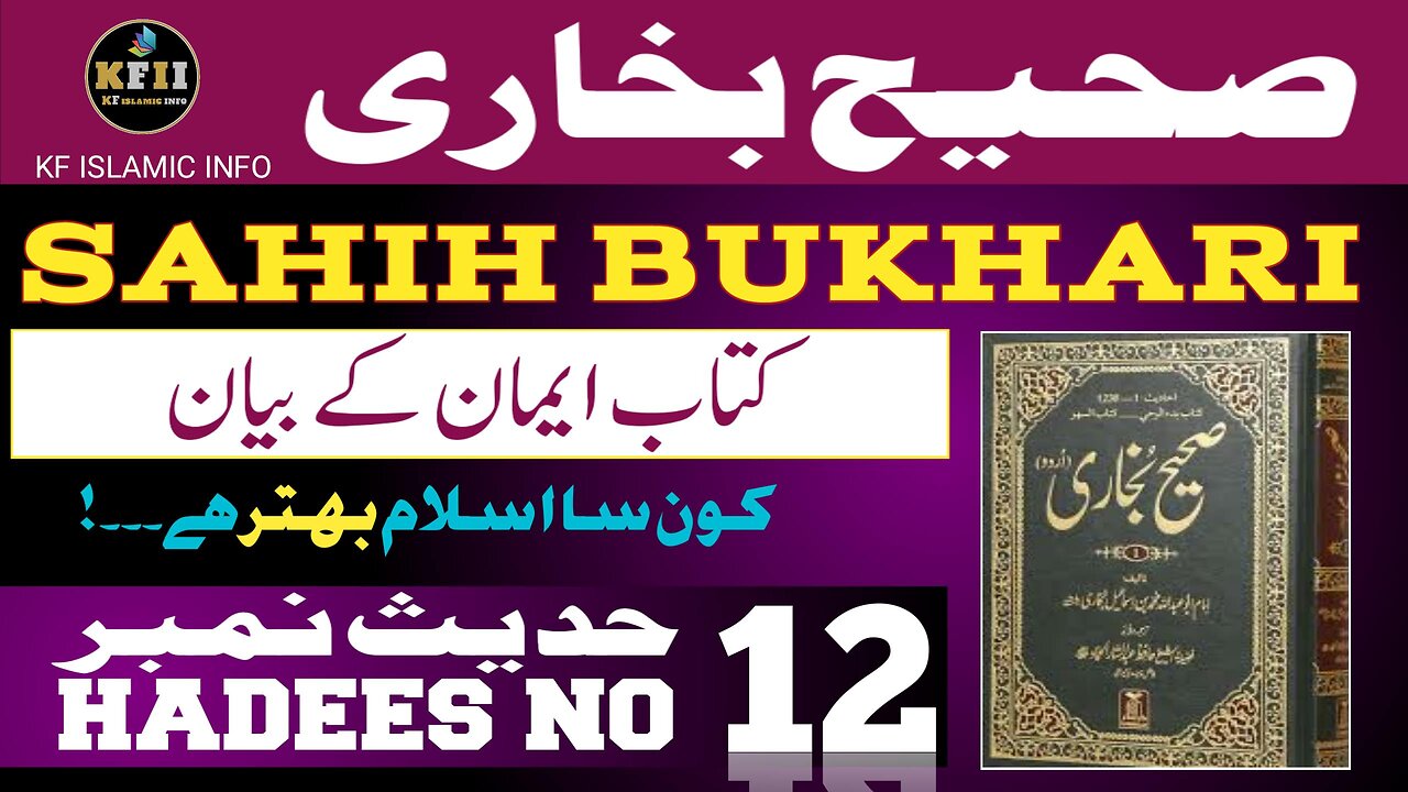 Sahih Bukhari Hadees No.12 | Hadees Mubarak | Hadees Nabvi | Bukhari Sharif | KF Islamic Info