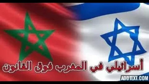 إسرائيلي في المغرب فوق القانون #لا للتطبيع