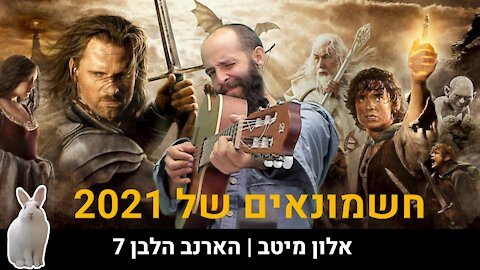 אלון מיטב | הארנב הלבן 7 - חשמונאים של 2021