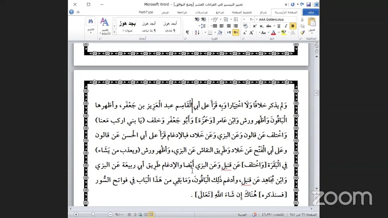 12- المجلس الثاني عشر كتاب "تحبير التيسير للإمام ابن الجزري رحمه الله