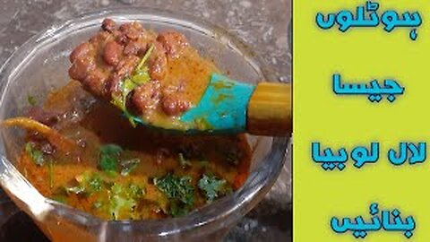Red lobia bnany ka asaan tarika| rajma | by fiza farrukh