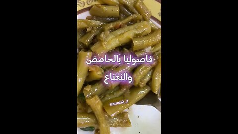 فاصوليا بالحامض