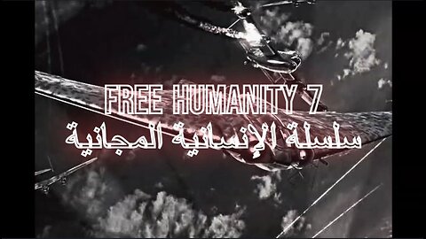 Free Humanity 7 : الإنسانية الحرة 7