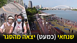 שנחאי (כמעט) יצאה מהסגר הקשה