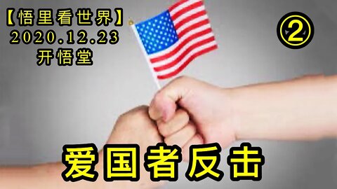 爱国者反击(2)【悟里看世界】KWT617 201223-10 agzfj(2)