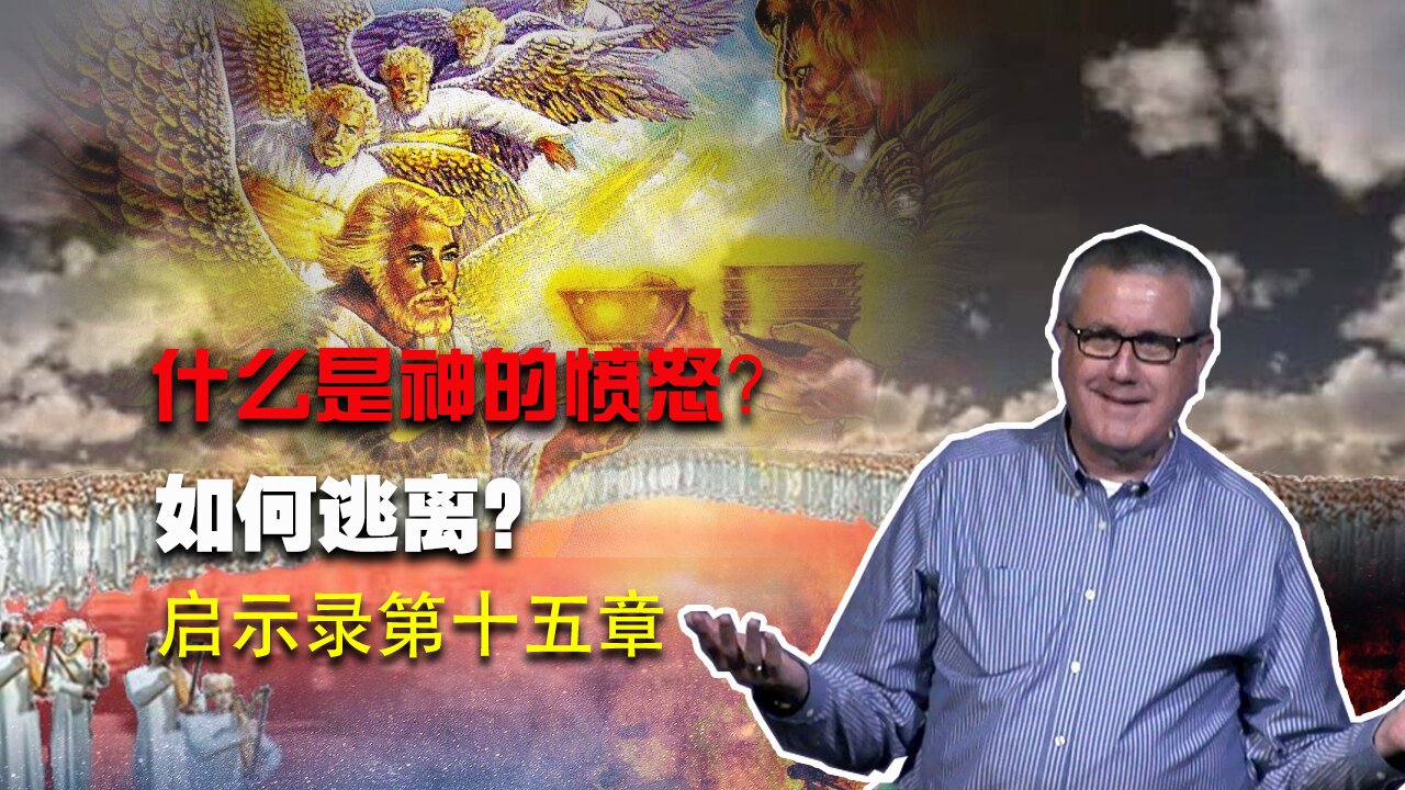 【启示录系列查经 第十五章】什么是神的愤怒和羔羊的愤怒?那可怕的七碗七灾审判即将来到,如何才能逃离神的烈怒? | Dr. Ray Pritchard
