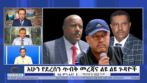 Ethio 360 Zare Min Ale "አሁን የደረሰን ጥብቅ መረጃና ልዩ ልዩ ጉዳዮች" Tuesday April 12, 2022