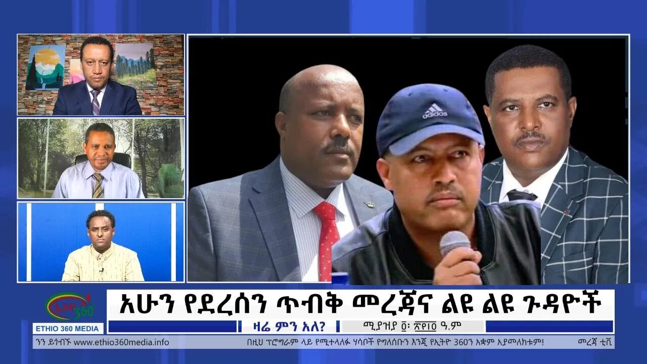 Ethio 360 Zare Min Ale "አሁን የደረሰን ጥብቅ መረጃና ልዩ ልዩ ጉዳዮች" Tuesday April 12, 2022