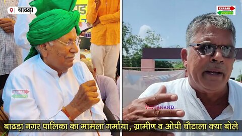 बाढड़ा नगर पालिका का मामला गर्माया, ग्रामीण व ओपी चौटाला क्या बोले | BADHRA HANSAWAS NEWS | KK NEWS