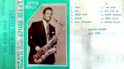 ጌታቸው መኩሪያ በመሳሪያ ብቻ የተቀነባበረ ዚቃ | Getachew Mekuria Instrumental Music Full Album