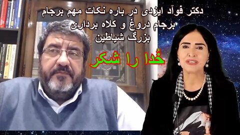 March 26, 2022-دکتر فوآد ایزدی در باره نکات مهم برجام. خدا را شکر. برجام دروغ و کلاه برداری بزرگ شیاطین