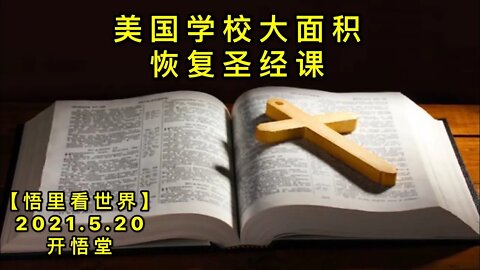 KWT1743美国学校大面积恢复圣经课20210520-6【悟里看世界】