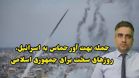 حمله بهت آور حماس به اسرائیل، روزهای سخت برای جمهوری اسلامی(15 مهر 2582)