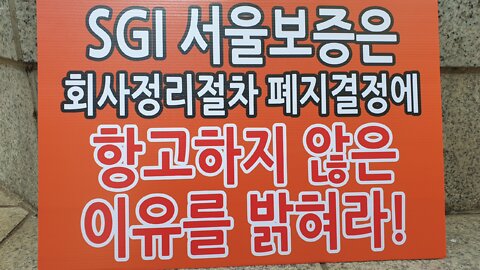 #김대중꿀꺽동아건설#보증보험항의#서울보증보험대표답하라#1인시위#FreedomRally#DongAhConstructio#NoEndOfKoreanWarDeclaration