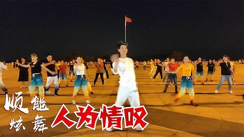 欣賞：dj舞曲《人為情嘆》雨等風沙落滿山，風為雨走而殘【順能炫舞團】