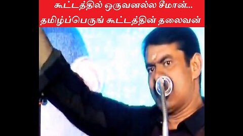 சீமான்...தமிழ்ப்பெருங் கூட்டத்தின் தலைவன்"