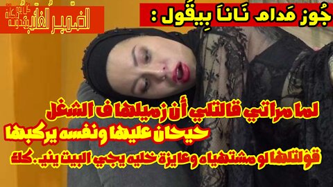 مراتي جابت زميلها البيت عشان يكيفها اودامي مع الضمير الغائب