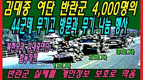 김대중 여단 반란군 4,000명의 44군데 무기고 방문과 무기 나눔 행사