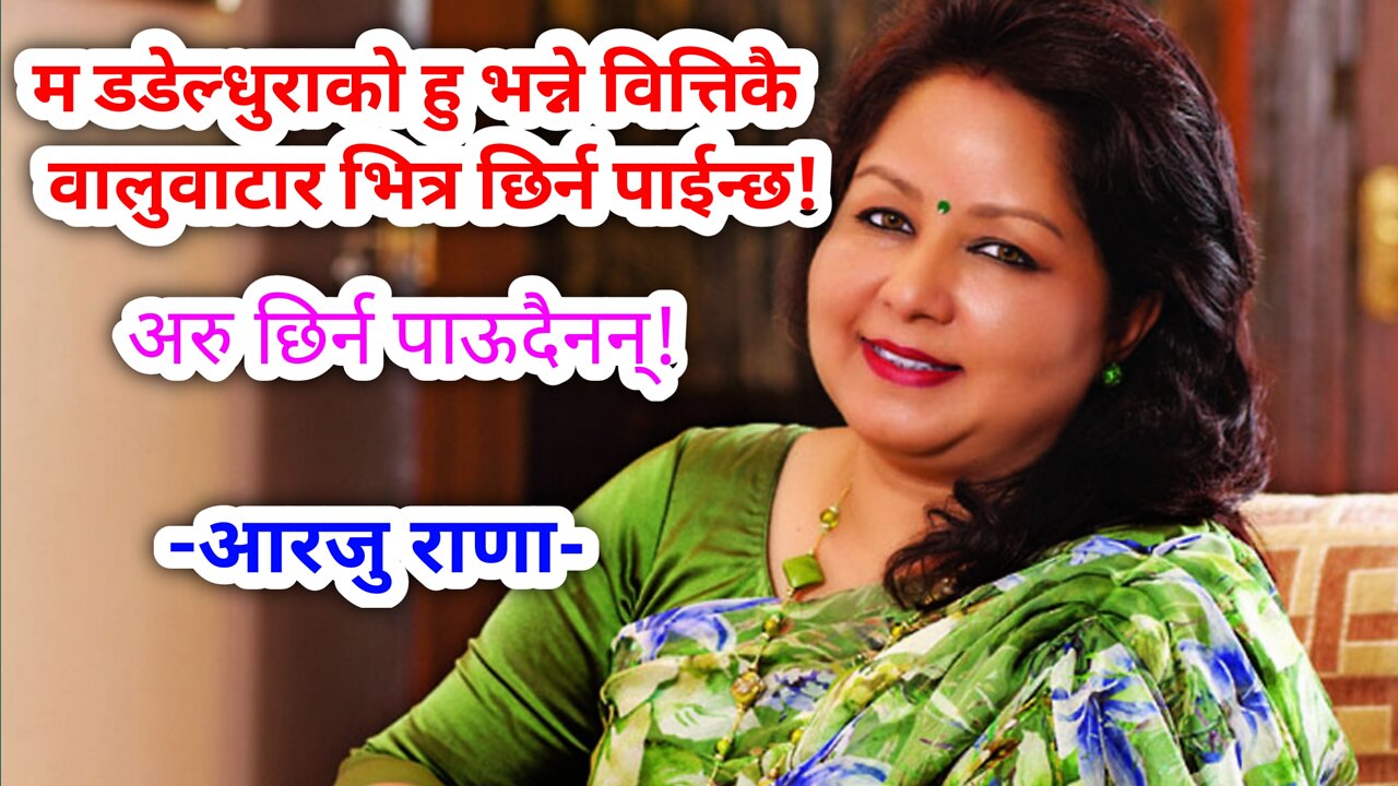 डडेल्धुराको मान्छे हो भन्ने वित्तिकै वालुवाटार भित्र छिर्न पाईन्छ अरु छिर्न पाऊदैन्-आरजु राणा!