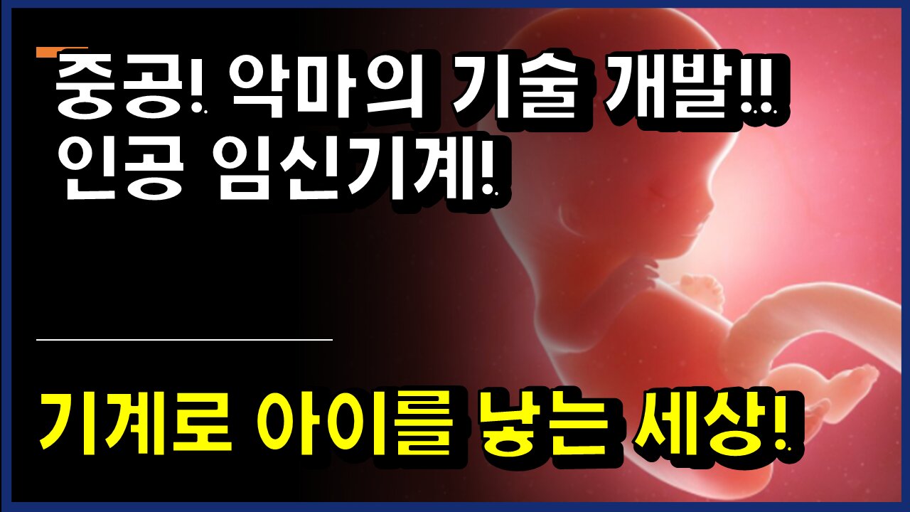 [#363] 경악! 중공! 악마의 기술 개발-대량 인공자궁, AI 유모 - 기계로 아이 낳는 세상!