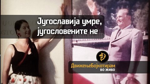 Југославија умре, Југословените не!