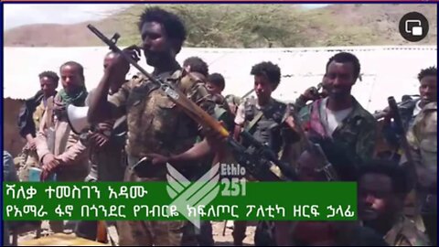 የአማራ ፋኖ በጎንደር የገብርዬ ክፍለጦር ፖለቲካ ዘርፍ ኃላፊ ከሆነው ሻለቃ ተመስገን አዳሙ ጋር በግንባር አውደ ውጊያ መረጃዎች ዙሪያ የተደረገ ቆይታ