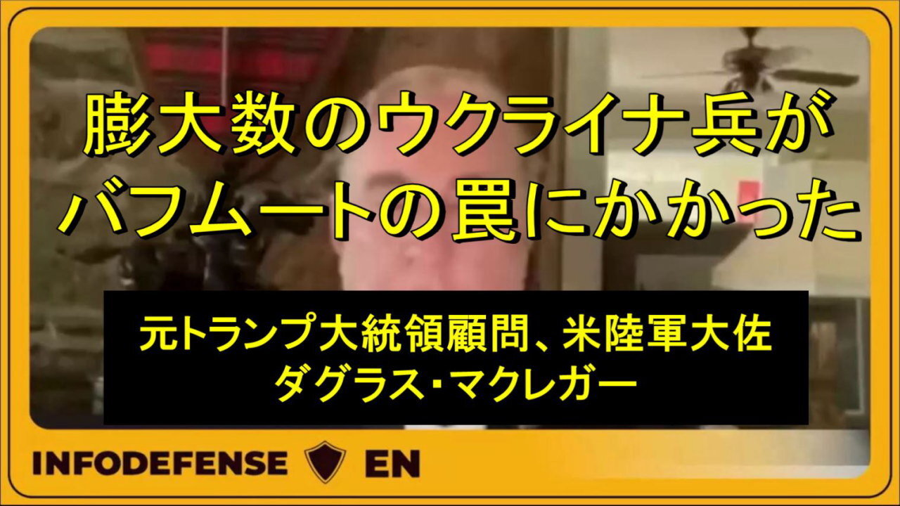 トランプ大統領の元顧問、ダグラス・マクレガー米陸軍大佐、 バフムートを語る。