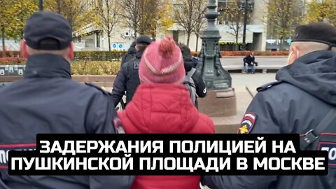 Задержания полицией на Пушкинской площади в Москве