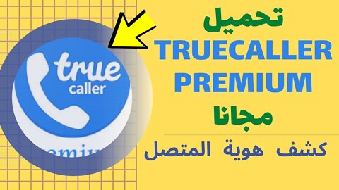 تحميل تروكولر النسخة المدفوعة مجانا لمعرفة إسم المتصل وتسجيل المكالمات